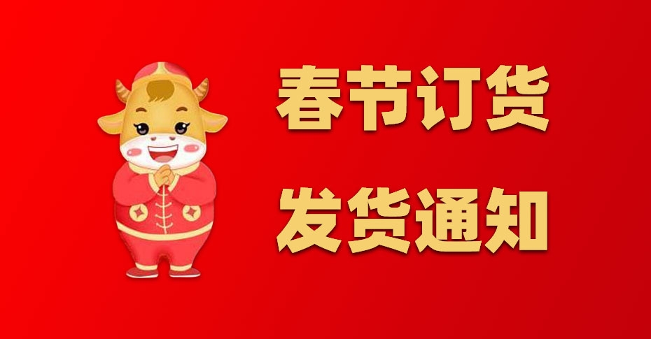 2021年春节放假订货/发货通知