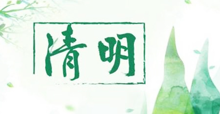 cq9电子平台网站 2022年清明节放假通知