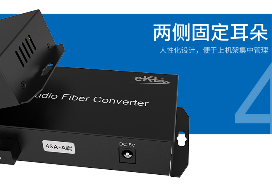 4路双向音频光端机4SA支持挂耳安装