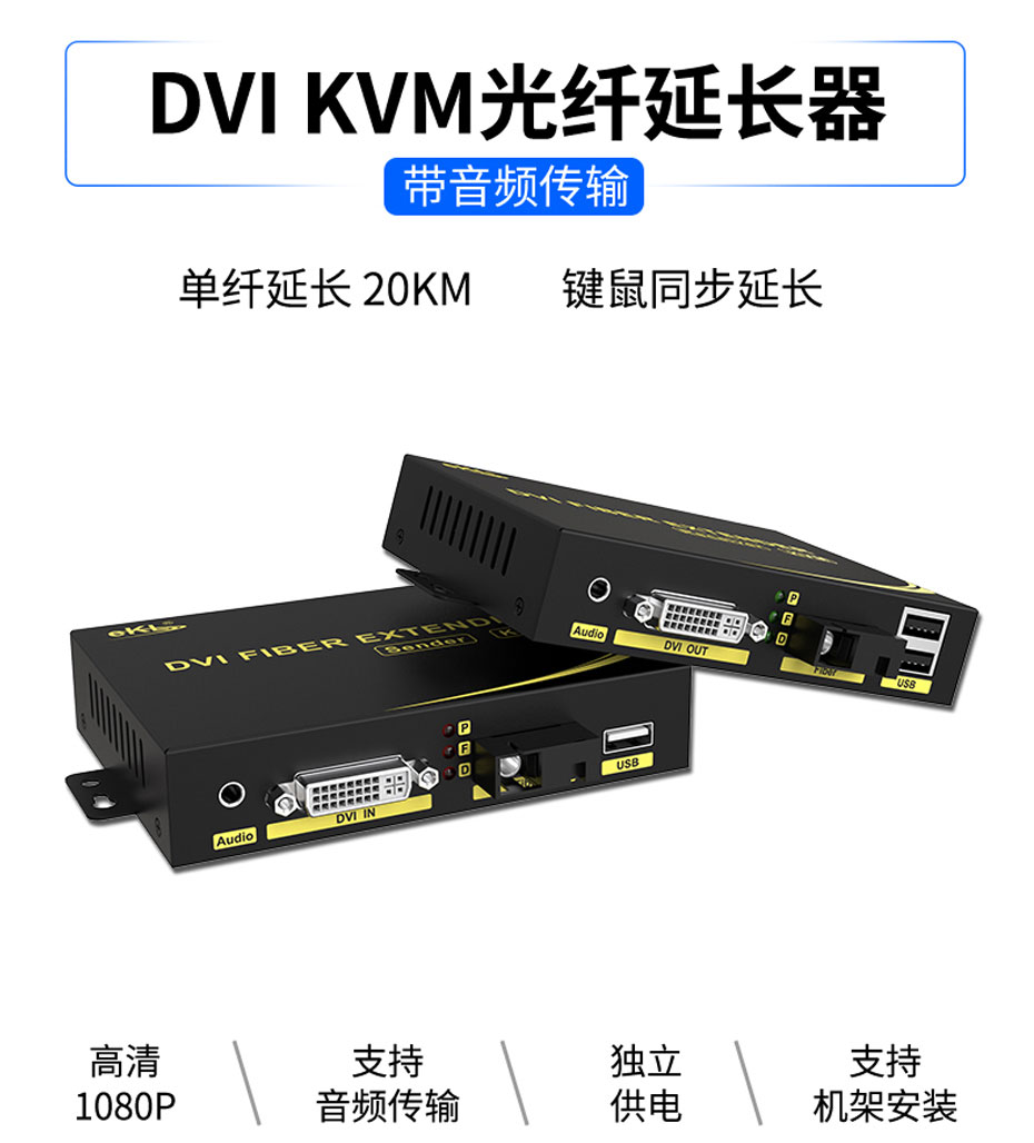 20公里DVI KVM光纤延长器DFKU200