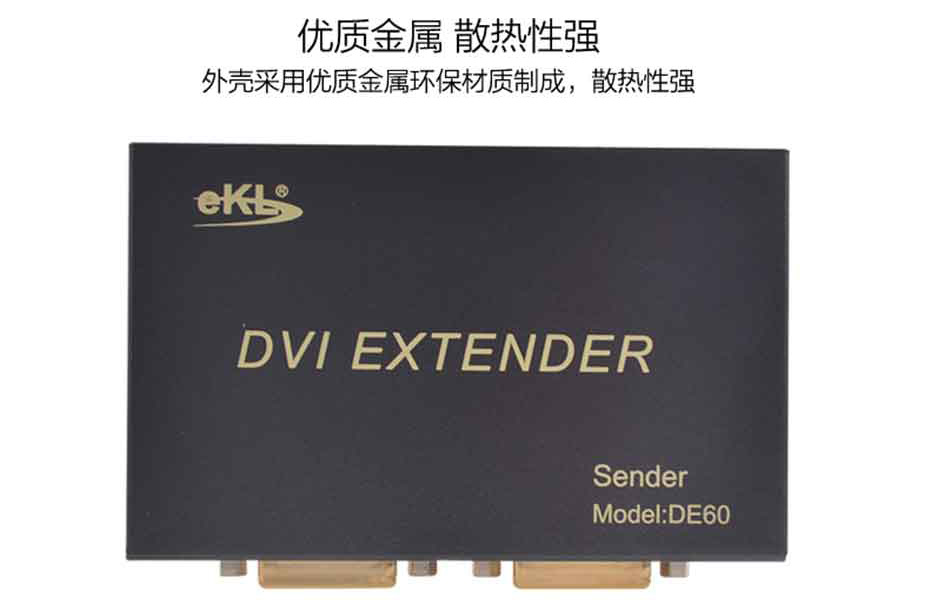 60米DVI延长器DE60采用金属外壳 易散热