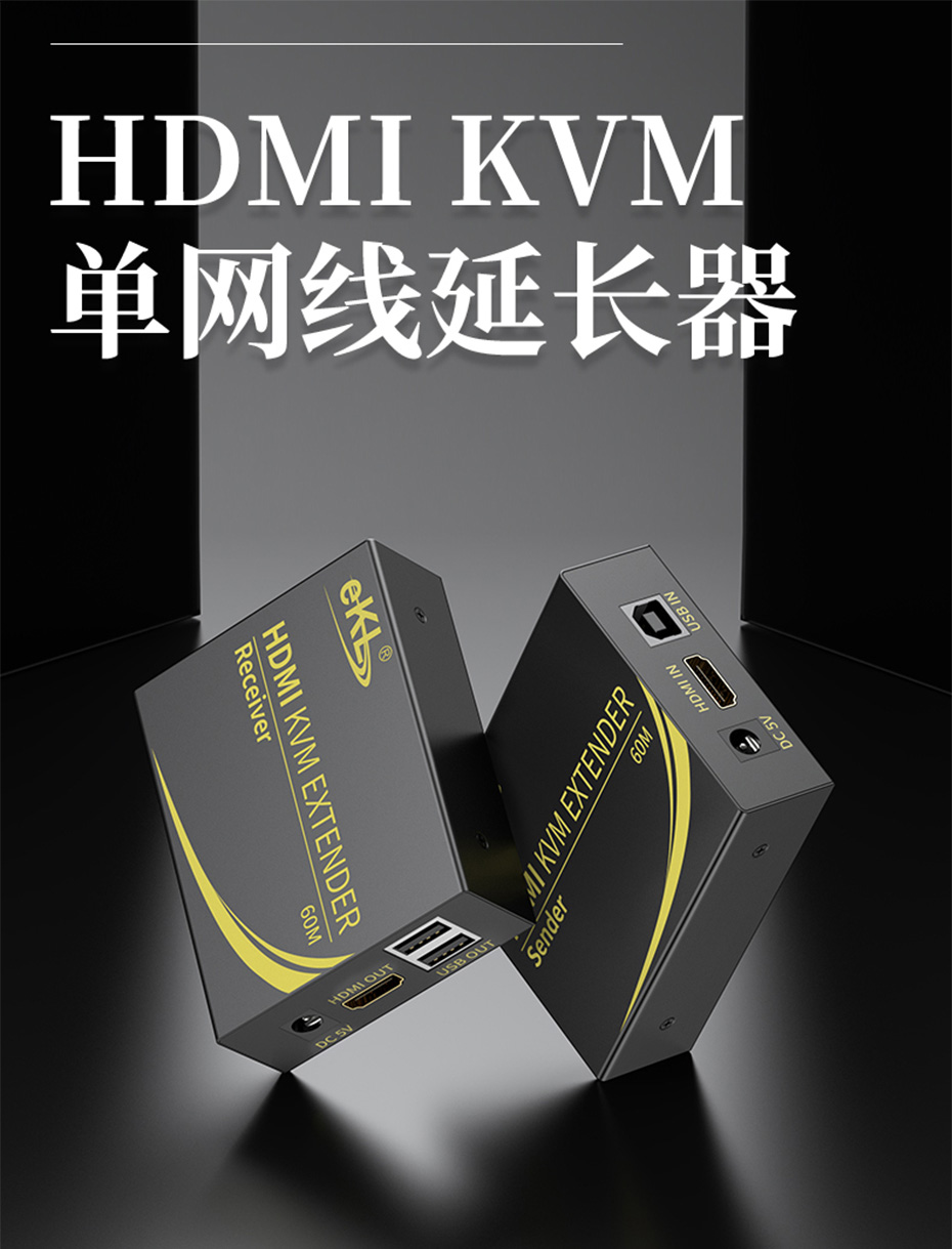 HDMI KVM单网线延长器60米HEK60