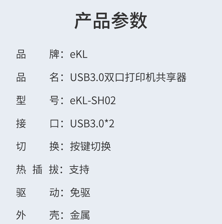 USB3.0打印机共享器1拖2 SH02规格参数