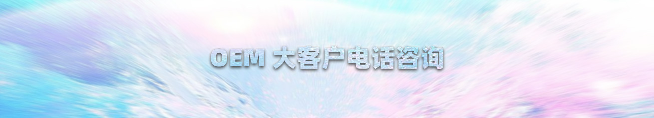 OEM电话咨询